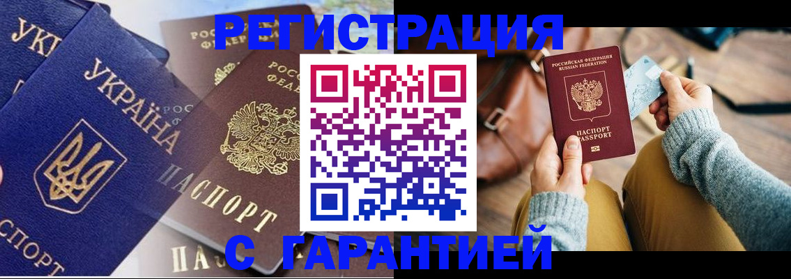 временная регистрация гарантия в Славгороде