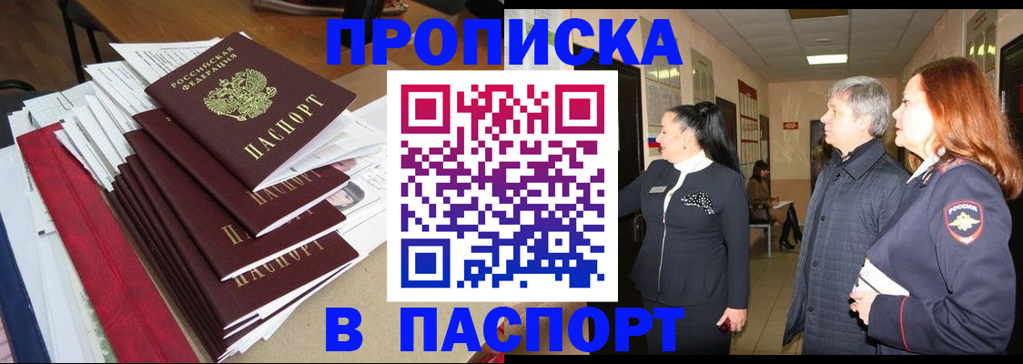 купить прописку в Славгороде